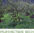 "ПРЕДЧУВСТВИЕ ВЕСНЫ" - Минкультуры