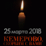 В Ижевске пройдёт траурная акция, посвящённая памяти погибших в Кемерове - Моя Удмуртия