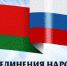 День единения народов России и Белоруссии - Министерство национальной политики