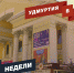 Удмуртия в минуту: итоги недели - Сусанин