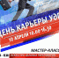 День Карьеры УдГУ - УдГУ