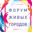 В июне состоится V Всероссийский Форум Живых городов - Информационно-аналитическое управление г. Ижевск
