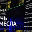 «Ночь ремесла» - Минкультуры
