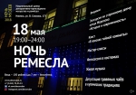 «Ночь ремесла»