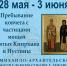 В Ижевскую епархию доставят ковчег с частицами мощей святых Киприана и Иустины - Ижевская и Удмуртская епархия