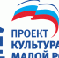 Культура малой родины - Минкультуры