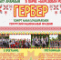 Приглашаем на "Гербер"! - Музей-заповедник Лудорвай
