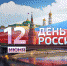 С Днем России! - Больница медицинской реабилитации