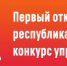 Участвуйте в конкурсе "Команда Удмуртии"! - Музей-заповедник Лудорвай