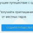 Лучший способ открыть для себя новые места — это найти местного жителя, который устроит вам экскурсию по городу. - Музей-заповедник Лудорвай