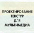 Вышло  в свет учебно-методическое пособие Шарафутдинова Р.Н. «Проектирование текстур для мультимедиа» - УдГУ