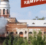 Удмуртия в минуту: причины пожара на башне Ижмаша и «кадровый резерв» Ижевска - Сусанин