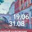 Ижевск. Выставка графики Евгения Шумилова «Забытый художник середины ХХ века». - Myizh.Ru