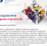 Поздравляем с Днем строителя! - Выставочный Центр