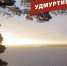 Удмуртия в минуту: главные новости недели - Сусанин