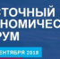 Делегация Удмуртии начала работу на Восточном экономическом форуме - Деловой квадрат