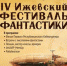 22-23 сентября пройдет Первый Ижевский Фестиваль Фантастики – IV. - Myizh.Ru
