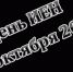 День ИЕН - УдГУ