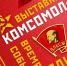 Комсомол-время, события, люди - Минкультуры
