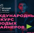Полуфинал международного конкурса «Русский силуэт» пройдёт в Ижевске ФОТО - Моя Удмуртия