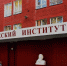Шесть практик института из Глазова признаны лучшими образовательными программами России - Udmedu.Ru