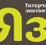 ​27 октября: Всемирная акция «Татарча диктант» - Информационно-аналитическое управление г. Ижевск