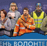 В Ижевске покажут фильм о волонтерах - Известия Удмуртской Республики