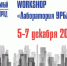 5-7 декабря: Workshop «Лаборатория УРБАНТЕХ» - Информационно-аналитическое управление г. Ижевск