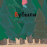 В Удмуртии разработали мобильную игру для изучения удмуртского алфавита - Сусанин