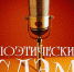 Поэтический слэм пройдет в Ижевске 27 декабря - Известия Удмуртской Республики
