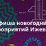 Афиша новогодних мероприятий Ижевска - МФЦ