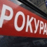 Силами удмуртской прокуратуры ведется проверка ДТП с маршруткой - Vizhevske.Ru