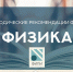 Сдающим ЕГЭ по физике стоит потренироваться с объяснением результатов экспериментов - Udmedu.Ru