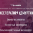 Акселерационную программу для бизнеса представят в Удмуртии - Деловой квадрат
