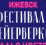 В Ижевске во второй раз пройдет фестиваль фейерверков - Известия Удмуртской Республики