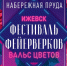 8 марта в Ижевске пройдет Второй фестиваль фейерверков «Вальс цветов» - Информационно-аналитическое управление г. Ижевск