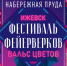 Стали известны команды, принимающие участие в фестивале «Вальс цветов» - Моя Удмуртия