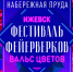 Стали известны команды, которые  примут участие в   фестивале фейерверков «Вальс цветов» - Единая Россия