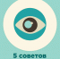 5 советов для глаз.jpg - Республиканский ЦМП