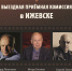 Выездная приемная комиссия - Минкультуры