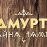 Книга «Удмурты: тайна тамги» вошла в число номинантов престижной премии - Известия Удмуртской Республики