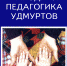Книжная выставка «Бадӟым семья – узыр семья» («Большая семья – богатая семья») - Национальная библиотека Удмуртии