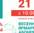 Ярмарка абонементов! - Минкультуры