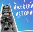 Арт-резиденция запустила проект «Ижевские истории» - Информационно-аналитическое управление г. Ижевск