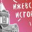 В столице Удмуртии стартовал проект «Ижевские истории» - Известия Удмуртской Республики