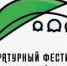 Торжественное открытие Литературного фестиваля «На родине П. И. Чайковского» - Национальная библиотека Удмуртии