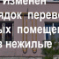 Жилое и нежилое - Единая Россия