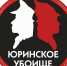 «Юринское Убоище» - Минкультуры