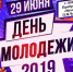 В Воткинске 29 июня отметят День молодежи - Известия Удмуртской Республики