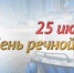 25 июля - День образования речной полиции - МВД Удмуртской Республики